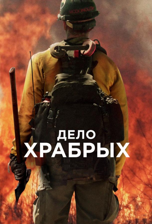 Фильм Дело храбрых (2017) смотреть онлайн бесплатно